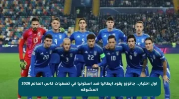 أول اختبار.. جاتوزو يقود إيطاليا ضد استونيا في تصفيات كأس العالم 2026 المشوقة